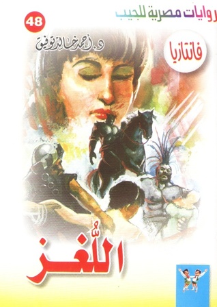 اللغز by أحمد خالد توفيق