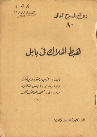 هبط الملاك في بابل by Friedrich Dürrenmatt