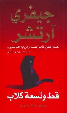 قط وتسعة كلاب by Jeffrey Archer