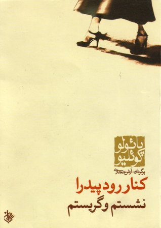 کنار رود پیدرا نشستم و گریستم by Paulo Coelho