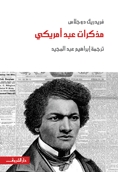 مذكرات عبد أمريكي by Frederick Douglass