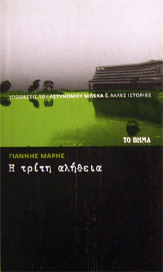 Η τρίτη αλήθεια by Yannis Maris