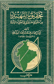 تحقيق ما للهند من مقولة مقبولة في العقل أو مرذولة by Abu Rayhan al-Biruni