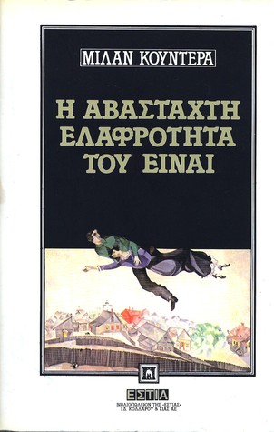 Η αβάσταχτη ελαφρότητα του είναι by Milan Kundera