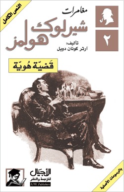 مغامرات شيرلوك هولمز  by Arthur Conan Doyle