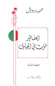 العصافير تموت في الجليل by Mahmoud Darwish