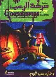 احترس من النوم by R.L. Stine