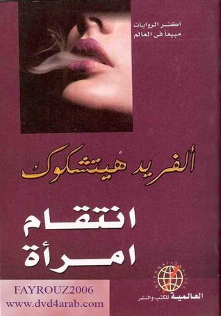 انتقام امرأة by Alfred Hitchcock