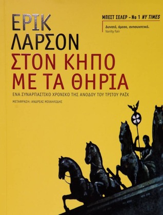 Στον κήπο με τα θηρία by Erik Larson