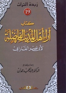 كتاب آراء أهل المدينة الفاضلة by Al-Farabi