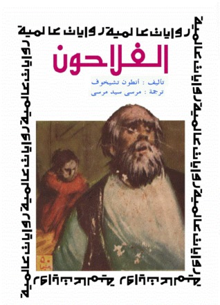 الفلاحون by Anton Chekhov