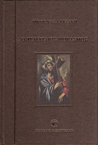 Ο τελευταίος πειρασμός by Nikos Kazantzakis