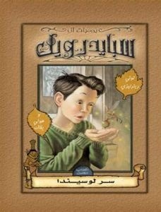 سر لوسيندا by Tony DiTerlizzi