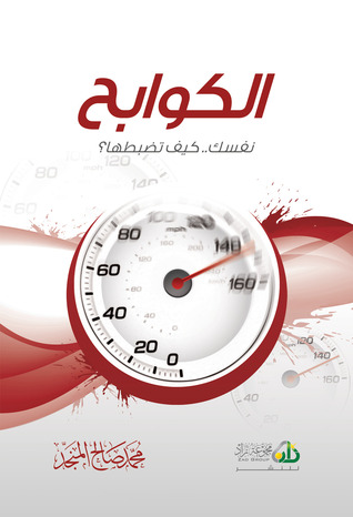 الكوابح - نفسك كيف تضبطها؟ by Muhammad Salih al-Munajjid