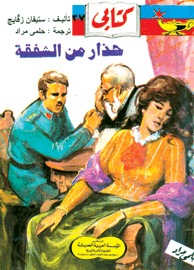 حذار من الشفقة by Stefan Zweig