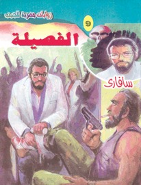 الفصيلة by أحمد خالد توفيق