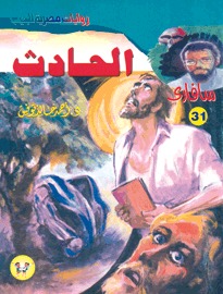 الحادث by أحمد خالد توفيق