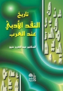 تاريخ النقد الأدبي عند العرب by عبد العزيز عتيق