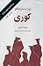 کوری by José Saramago