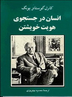 انسان در جست‌وجوی هویت خویشتن by C.G. Jung