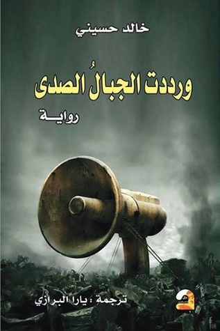 ورددت الجبال الصدى by Khaled Hosseini