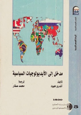 مدخل إلى الأيديولوجيات السياسية by Andrew Heywood