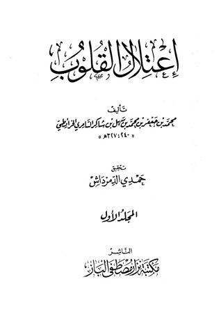 اعتلال القلوب by محمد بن جعفر الخرائطي