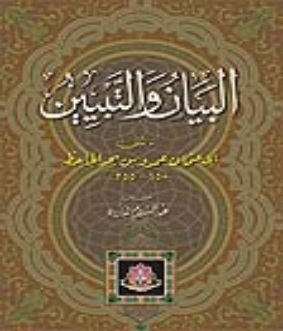 البيان والتبيين by Al-Jahiz