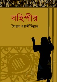 বহিপীর by Syed Waliullah