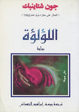 اللؤلؤة by John Steinbeck