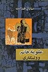 علویه خانم و ولنگاری by Sadegh Hedayat