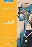 الخلود by Milan Kundera