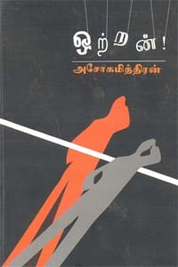 ஒற்றன் [Ottran] by Ashokamitthiran