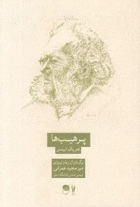 پرهیب‌ها by Henrik Ibsen