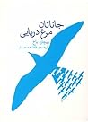 جاناتان، مرغ دریایی by Richard Bach