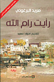 رأيت رام الله by Mourid Barghouti