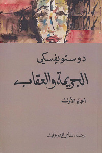 الجريمة والعقاب، #1 by Fyodor Dostoevsky