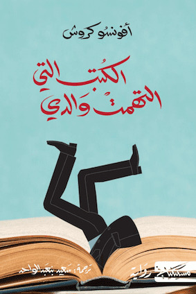 الكتب التي التهمت والدي by Afonso Cruz