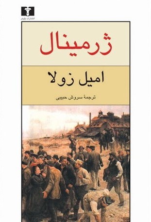 ژرمینال by Émile Zola