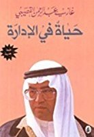 حياة في الإدارة by Ghazi A. Algosaibi