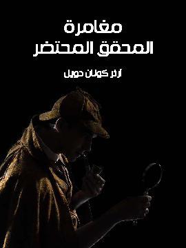 شارلوك هولمز مغامرة المحقق المحتضر by Arthur Conan Doyle