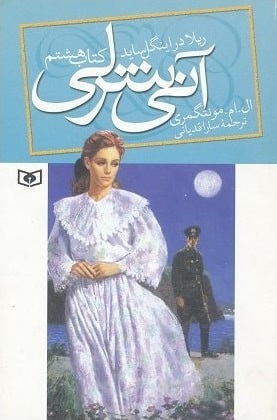 آنی شرلی/ریلا در اینگل ساید - کتاب هشتم by L.M. Montgomery