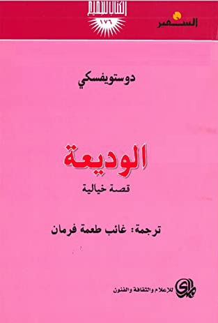 الوديعة by Fyodor Dostoevsky