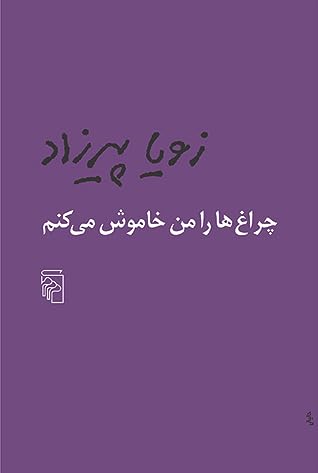 چراغ‌ها را من خاموش می‌کنم by Zoya Pirzad