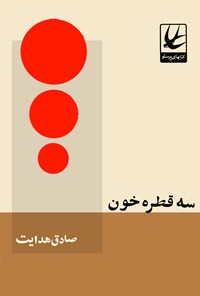 سه قطره خون by Sadegh Hedayat