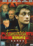 Бандитский Петербург (сериал)