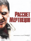 Рассвет мертвецов