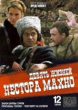 Девять жизней Нестора Махно (сериал)