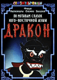 Дракон