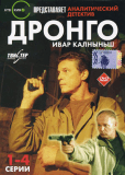 Дронго (сериал)